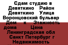 Сдам студию в Девяткино › Район ­ Девяткино › Улица ­ Воронцовский бульвар › Дом ­ 5к2 › Этажность дома ­ 25 › Цена ­ 18 000 - Ленинградская обл., Санкт-Петербург г. Недвижимость » Квартиры аренда   . Ленинградская обл.